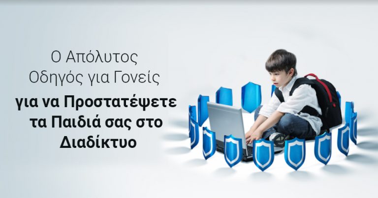 Οδηγός για την προστασία του παιδιού σας στο Διαδίκτυο - 2025